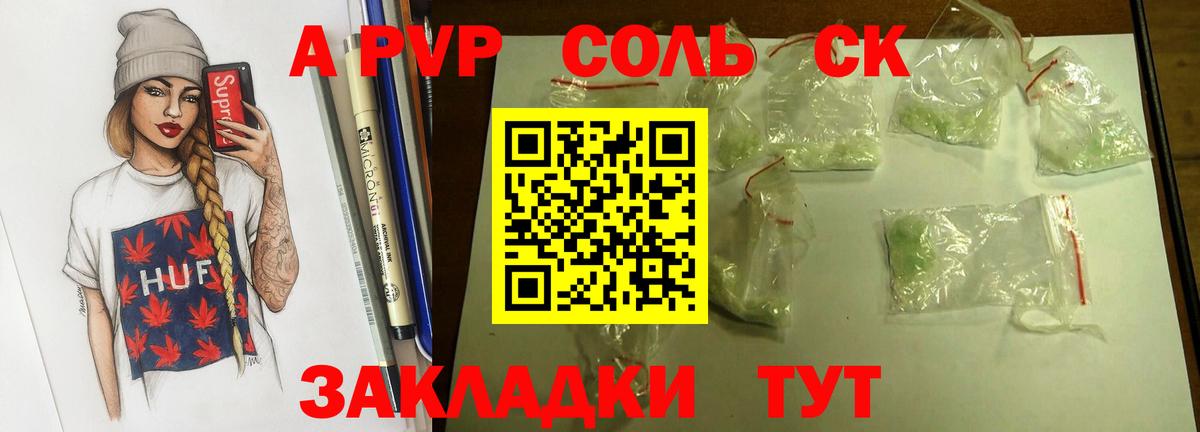 А ПВП СК  Вход с VPN  A-PVP Соль  А ПВП Соль  Ейск 