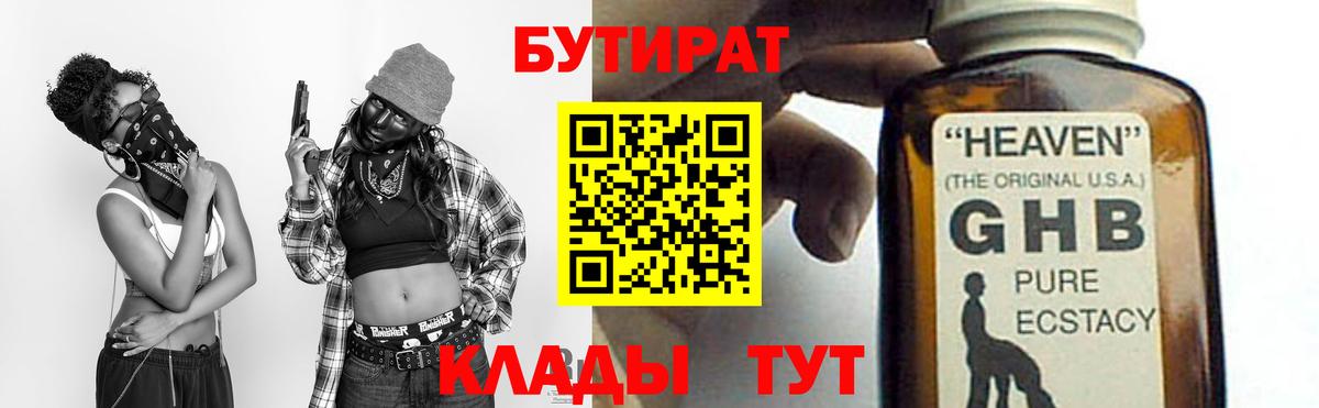 Бутират  БУТИРАТ бутандиол  Вход с VPN  Ейск 